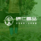 綠仁有機農(nóng)業(yè)