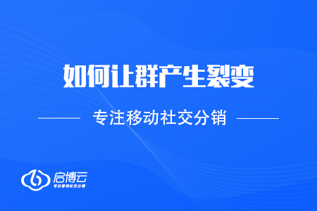 如何讓群產(chǎn)生裂變，拉入優(yōu)質消費者？