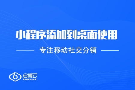 微信PC版3.0.0內(nèi)測(cè)版：小程序添加到桌面使用，批量管理聯(lián)系人