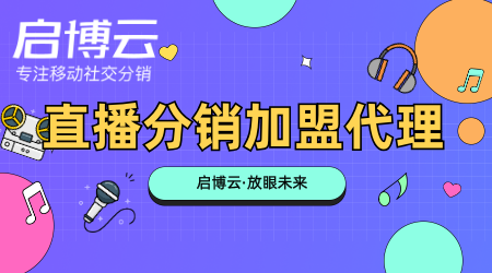 直播分銷代理加盟優(yōu)勢(shì)有哪些？直播分銷代理加盟要防止哪些陷阱？