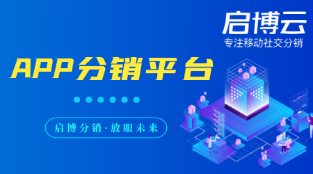 APP分銷平臺模式有哪些?是干嘛的？有什么好處？