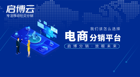 電商分銷平臺怎么選？有哪些重點需要注意？