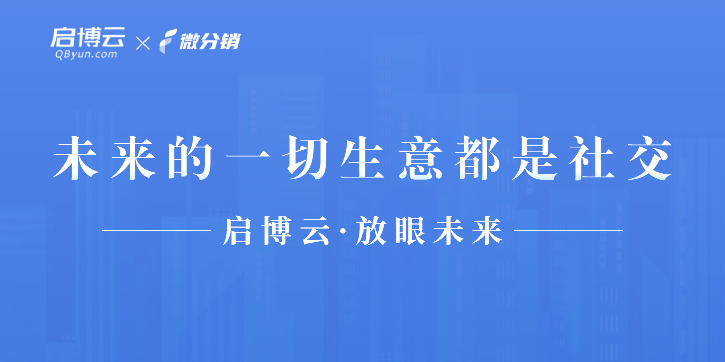 啟博云微分銷(xiāo)|臨淵羨魚(yú) 不如退而結(jié)網(wǎng)