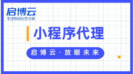 微信小程序代理怎么做，選擇專業(yè)的啟博云微分銷