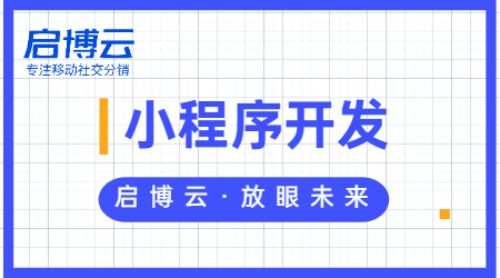 啟博云微信小程序開發怎么樣?微信小程序開發要多少錢？