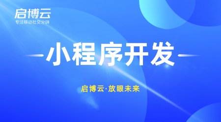 微信小程序開(kāi)發(fā)成本真的很低嗎？怎么選擇微信小程序開(kāi)發(fā)公司？