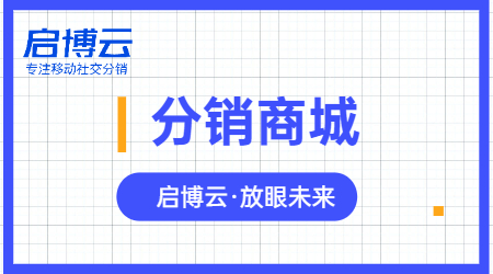 開(kāi)發(fā)分銷商城難不難？企業(yè)為什么要做微商城分銷系統(tǒng)？