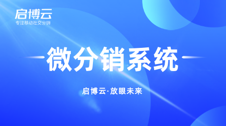 什么是微分銷，有什么優(yōu)勢？為什么身邊那么多人都在做微分銷？