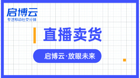 啟博云微分銷專業(yè)開店系統(tǒng)，助力商家微信直播分銷賣貨