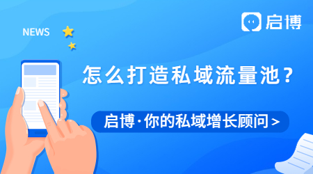 為什么要做私域流量？我們應該怎么打造私域流量池？