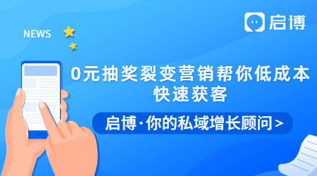 拓客拉新有困難？0元抽獎裂變營銷幫你低成本快速獲客！