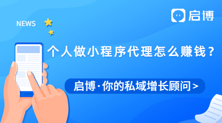 個人做小程序代理加盟怎么賺錢?需要注意什么？