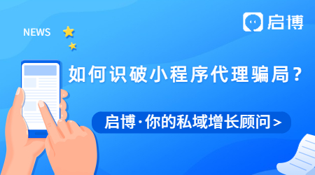 小程序代理加盟有哪些騙局？這四種方法教你避坑！