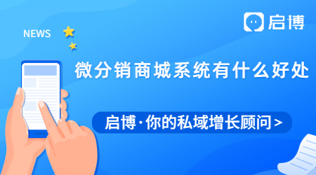 商家用微分銷商城系統(tǒng)有什么好處？能給企業(yè)帶來什么好處?