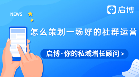 一場好的社群運營活動應該怎么策劃？