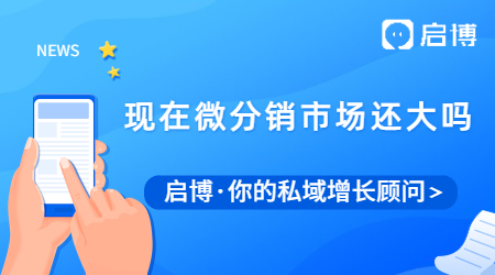 現(xiàn)在微分銷市場還大嗎？微分銷的特點及優(yōu)勢是什么？
