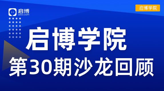 啟博學(xué)院 第30期回顧| “2022抖音、視頻號短視頻帶貨”新機遇