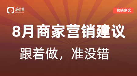 8月營銷活動建議！跟著做準(zhǔn)沒錯
