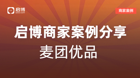 新手商家也能輕松賺10萬，麥團優品的視頻號直播+企業微信私域玩法！