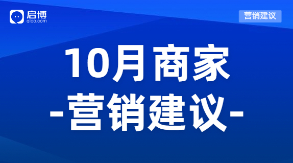 建議收藏|如何有效提前規劃10月營銷活動，引爆微商城銷量？