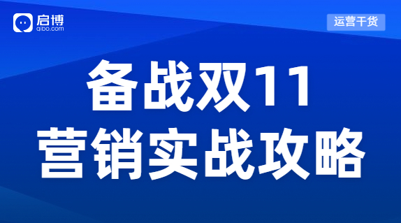 蓄力雙十一 ，電商人的營銷實戰攻略