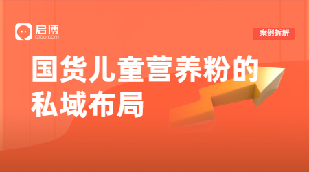 用好產品引流，好服務裂變，啟博助力小電筒將私域營銷玩到極致