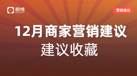 建議收藏|如何有效提前規劃12月營銷活動，引爆微商城銷量？