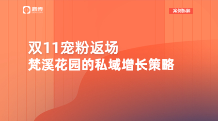 梵溪花園雙11限時(shí)返場，攜手啟博布局社交電商