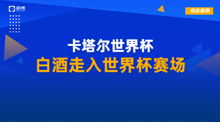王祖燒坊攜手啟博，布局社交電商引領白酒營銷數字浪潮