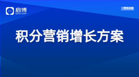 【干貨領取】會員+精細化運營策略，幫助企業(yè)實現(xiàn)私域新增長