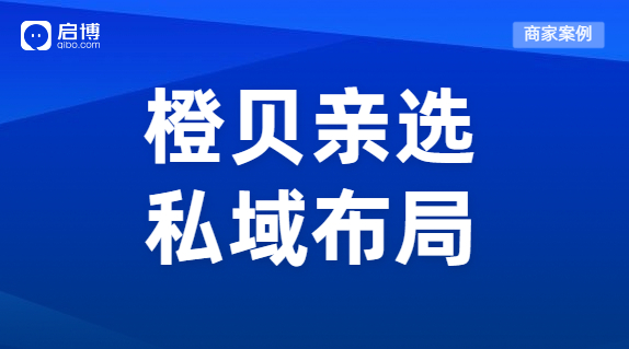 啟博商家案例拆解|母嬰門店如何玩轉私域，實現(xiàn)業(yè)績增長