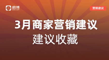 啟博幫你解鎖3月商家營銷日歷，請關注這4個時間節(jié)點