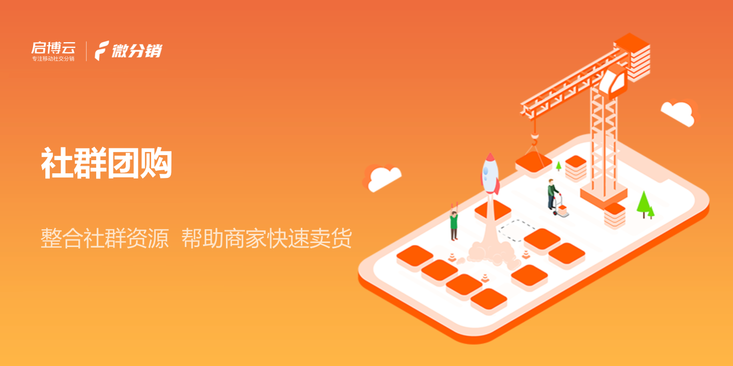 整合資源快速賣(mài)貨，啟博云微分銷(xiāo)玩出社群團(tuán)購(gòu)新花樣