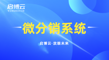 網上微商分銷系統哪個好？二級微商分銷系統有什么優勢？