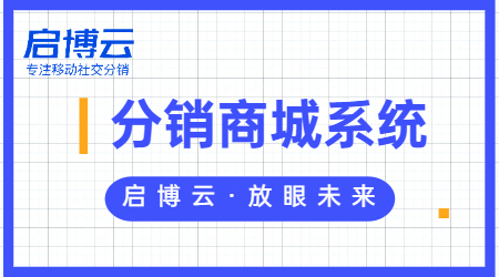 什么是微信小程序微商城？微分銷系統(tǒng)怎么做？