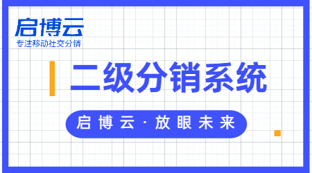 二級分銷微信商城小程序有什么好處？開發需要多少錢？