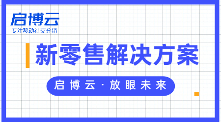 新零售屬于什么行業(yè)?一文帶你深入了解新零售模式。