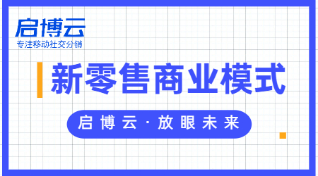新零售屬于什么行業(yè)?一文帶你深入了解新零售模式。-1