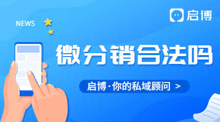 微信三級分銷系統合法嗎？使用微分銷系統有哪些好處？