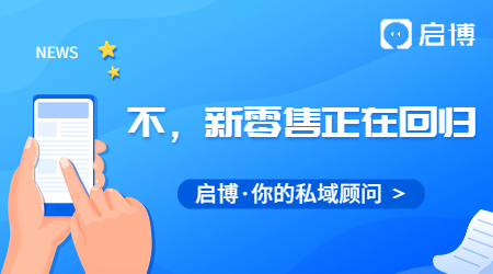新零售已死？不！新零售正在回歸！