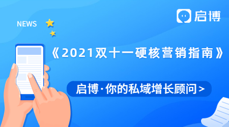 來了！啟博推出《2021年雙十一硬核營銷指南》，做好預熱事半功倍！