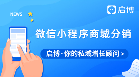 想要做好微信小程序商城分銷，離不開這三步
