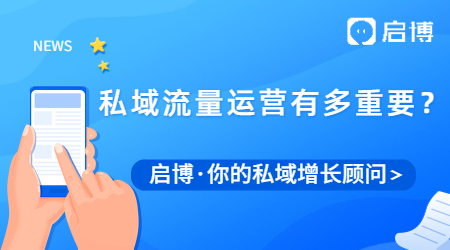 私域運(yùn)營有多重要？啟博助力商家布局私域持續(xù)獲客