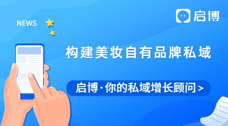 美妝也能做社交電商，啟博助力構建自有品牌私域