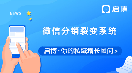 什么是微信分銷裂變系統？有什么優勢？流程是什么？
