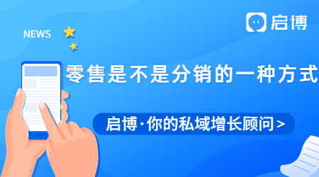 零售是不是分銷的一種方式？新零售分銷模式的優(yōu)勢有哪些？
