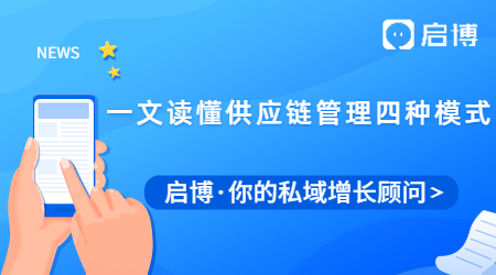 什么是供應鏈管理？一文讀懂供應鏈管理的四種模式及特點