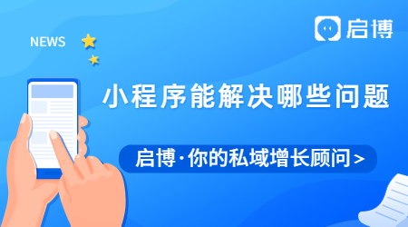 小程序應該怎么做運營推廣?能幫商家解決現有的哪些問題？