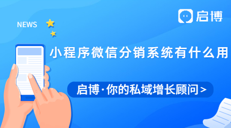 小程序微信分銷系統有什么作用?你可能只知其一未知其二！