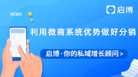 如何利用微商系統(tǒng)的優(yōu)勢(shì)來(lái)做好分銷(xiāo)?
